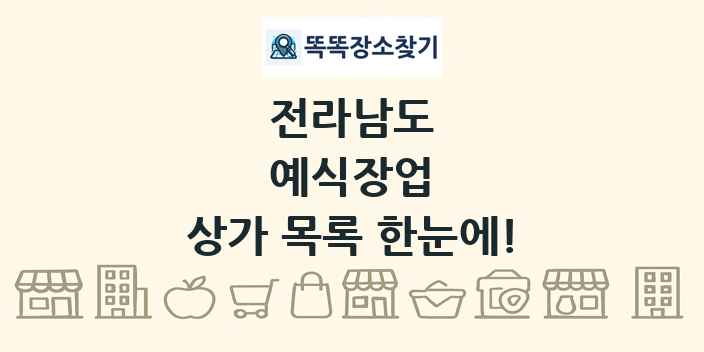 전라남도 예식장업 상가 목록 및 정보
