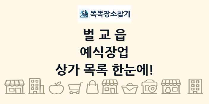 벌교읍 예식장업 상가 목록 및 정보