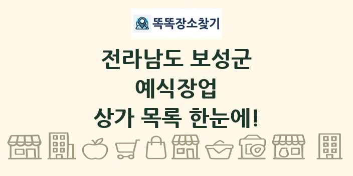 전라남도 보성군 예식장업 상가 목록 및 정보