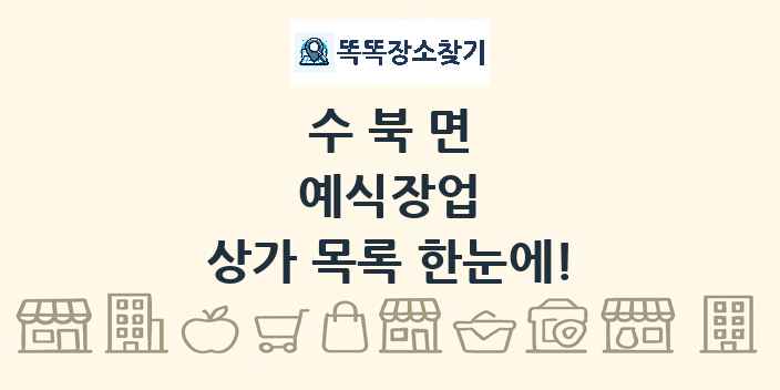 수북면 예식장업 상가 목록 및 정보
