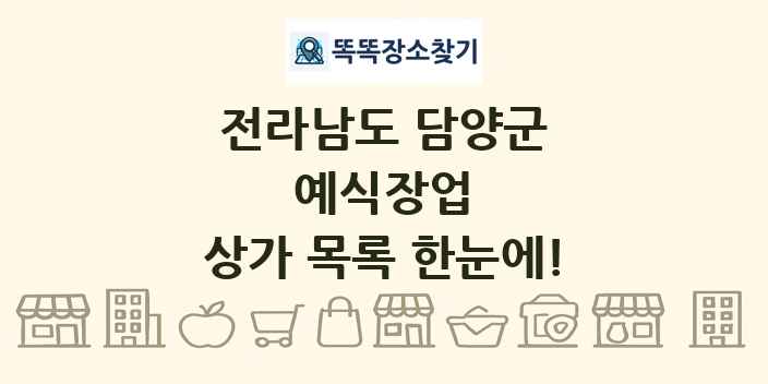 전라남도 담양군 예식장업 상가 목록 및 정보