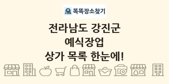 전라남도 강진군 예식장업 상가 목록 및 정보