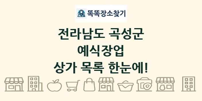 전라남도 곡성군 예식장업 상가 목록 및 정보