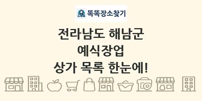 전라남도 해남군 예식장업 상가 목록 및 정보