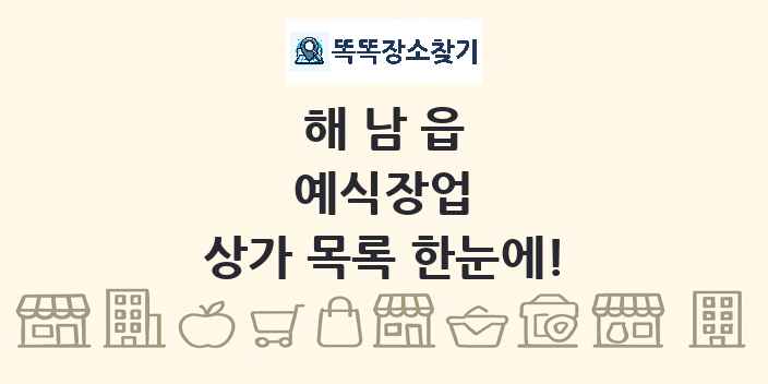 해남읍 예식장업 상가 목록 및 정보