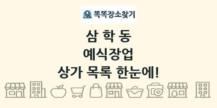 삼학동 예식장업 상가 목록 및 정보