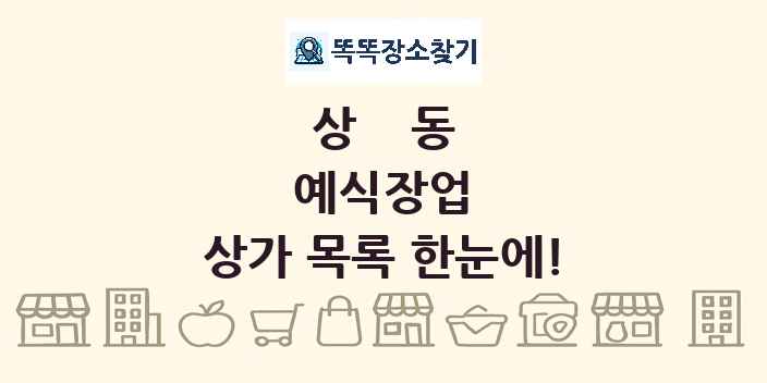 상동 예식장업 상가 목록 및 정보