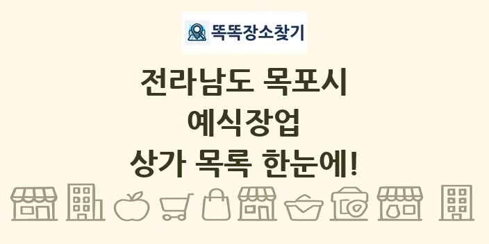 전라남도 목포시 예식장업 상가 목록 및 정보