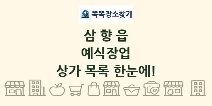 삼향읍 예식장업 상가 목록 및 정보