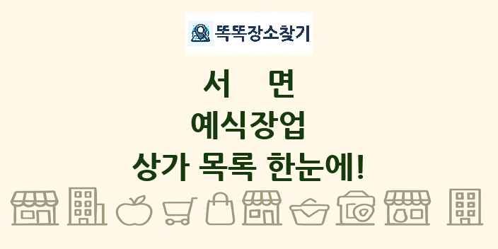 서면 예식장업 상가 목록 및 정보