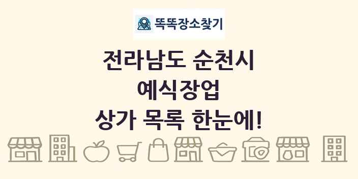 전라남도 순천시 예식장업 상가 목록 및 정보