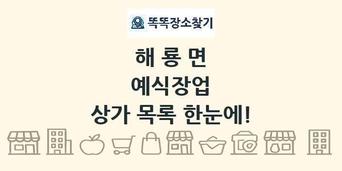 해룡면 예식장업 상가 목록 및 정보