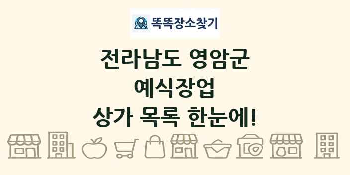 전라남도 영암군 예식장업 상가 목록 및 정보