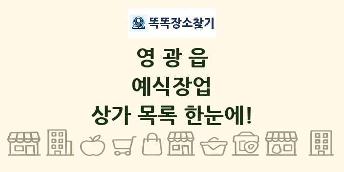 영광읍 예식장업 상가 목록 및 정보