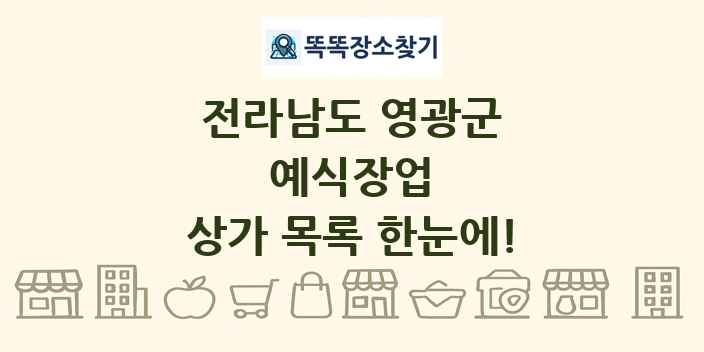 전라남도 영광군 예식장업 상가 목록 및 정보