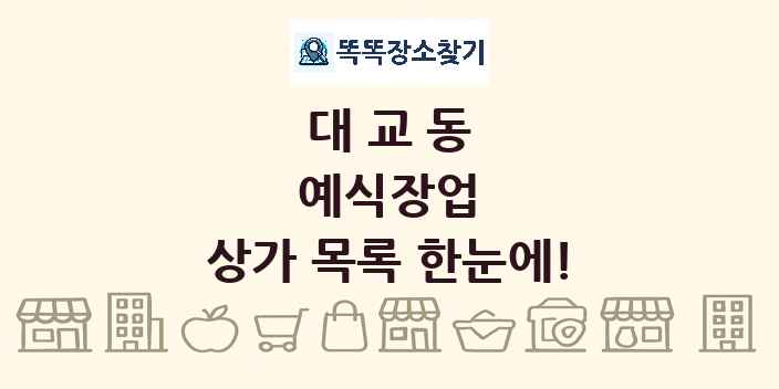 대교동 예식장업 상가 목록 및 정보