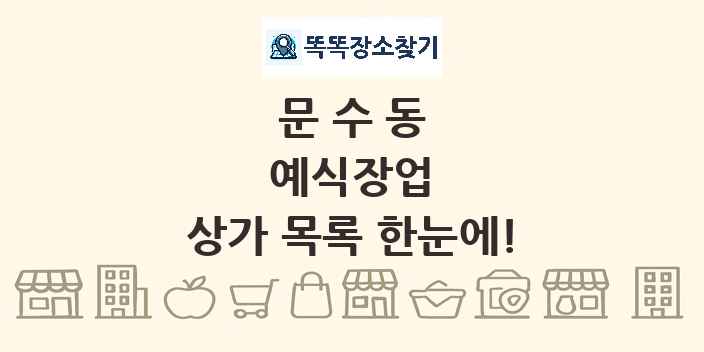 문수동 예식장업 상가 목록 및 정보