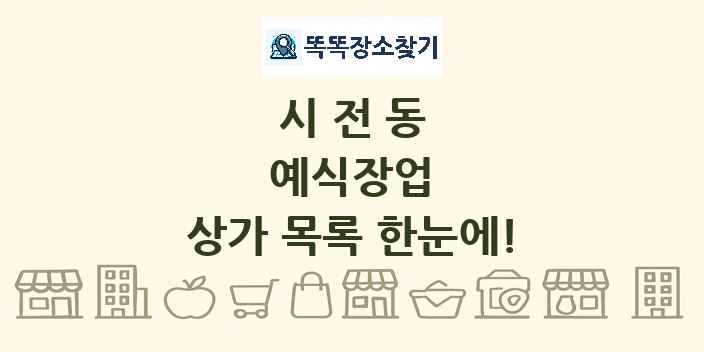 시전동 예식장업 상가 목록 및 정보