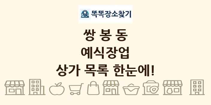 쌍봉동 예식장업 상가 목록 및 정보