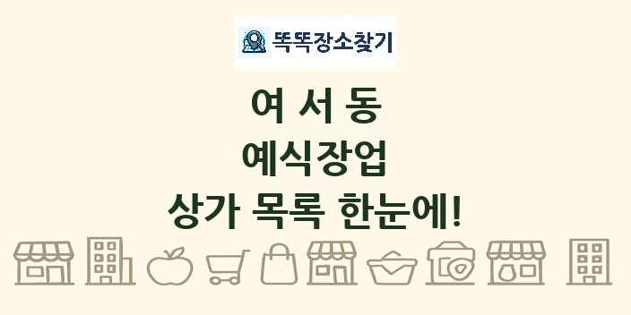 여서동 예식장업 상가 목록 및 정보