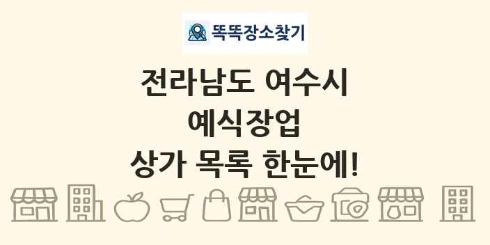 전라남도 여수시 예식장업 상가 목록 및 정보