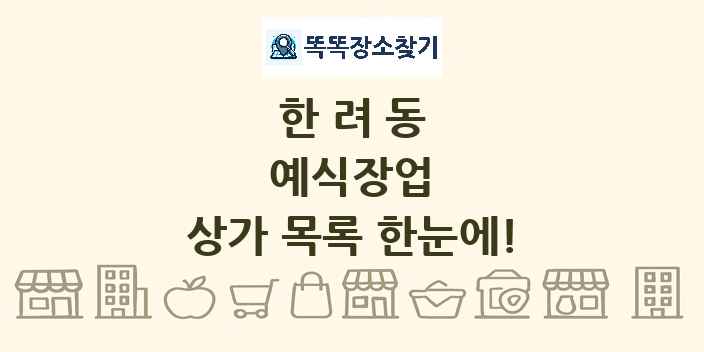 한려동 예식장업 상가 목록 및 정보
