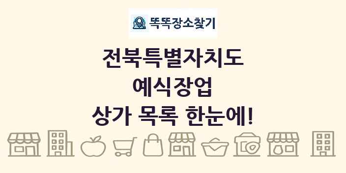 전북특별자치도 예식장업 상가 목록 및 정보