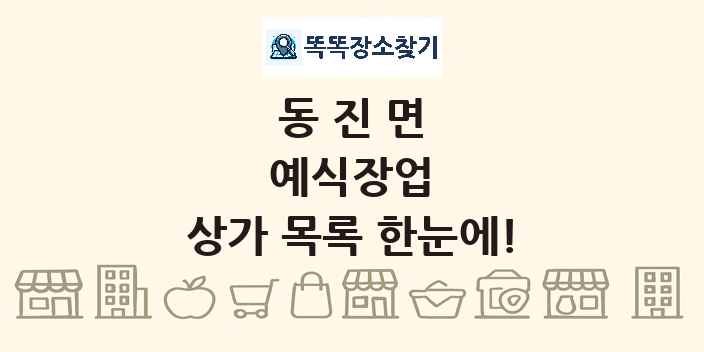동진면 예식장업 상가 목록 및 정보