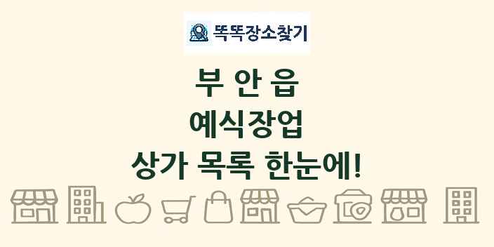 부안읍 예식장업 상가 목록 및 정보