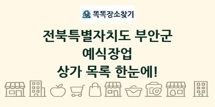 전북특별자치도 부안군 예식장업 상가 목록 및 정보