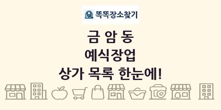금암동 예식장업 상가 목록 및 정보