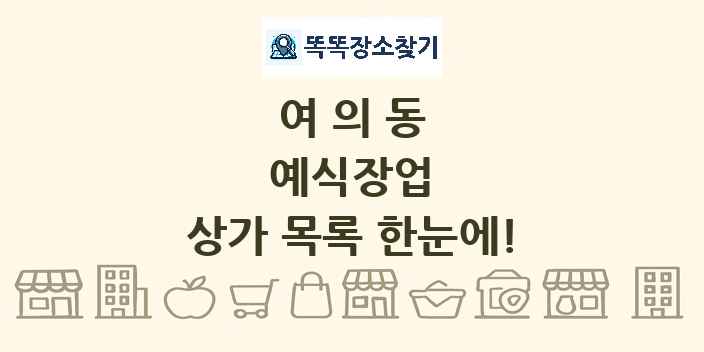 여의동 예식장업 상가 목록 및 정보