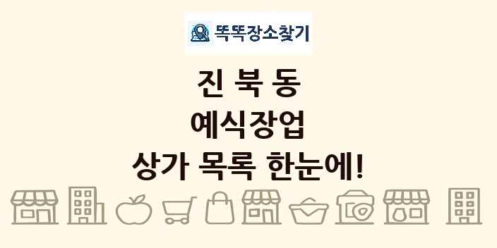 진북동 예식장업 상가 목록 및 정보