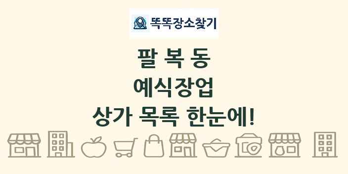 팔복동 예식장업 상가 목록 및 정보
