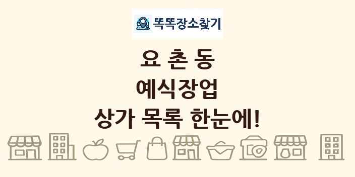 요촌동 예식장업 상가 목록 및 정보