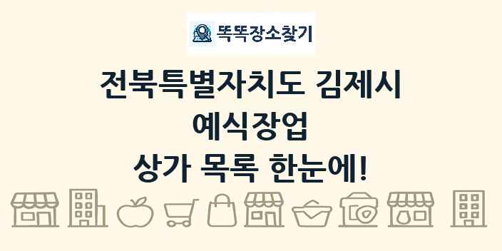 전북특별자치도 김제시 예식장업 상가 목록 및 정보