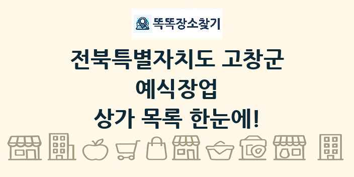 전북특별자치도 고창군 예식장업 상가 목록 및 정보