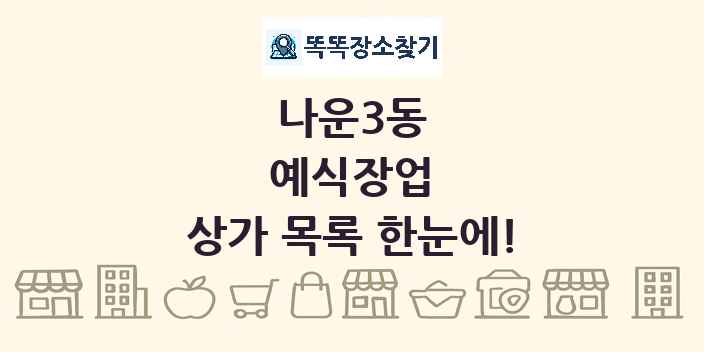 나운3동 예식장업 상가 목록 및 정보