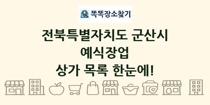 전북특별자치도 군산시 예식장업 상가 목록 및 정보