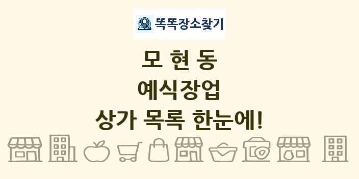 모현동 예식장업 상가 목록 및 정보
