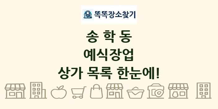 송학동 예식장업 상가 목록 및 정보