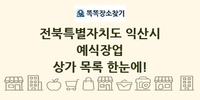 전북특별자치도 익산시 예식장업 상가 목록 및 정보