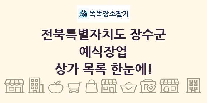 전북특별자치도 장수군 예식장업 상가 목록 및 정보