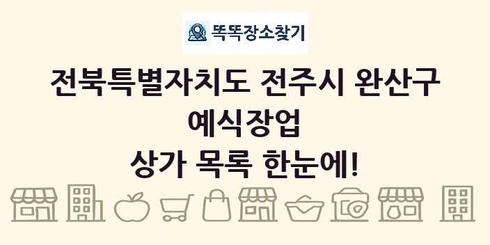 전북특별자치도 전주시 완산구 예식장업 상가 목록 및 정보