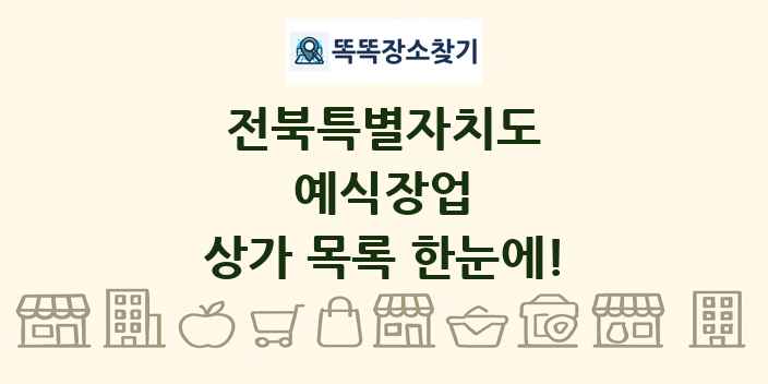 전북특별자치도 예식장업 상가 목록 및 정보
