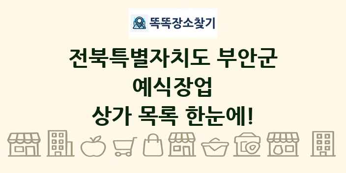 전북특별자치도 부안군 예식장업 상가 목록 및 정보