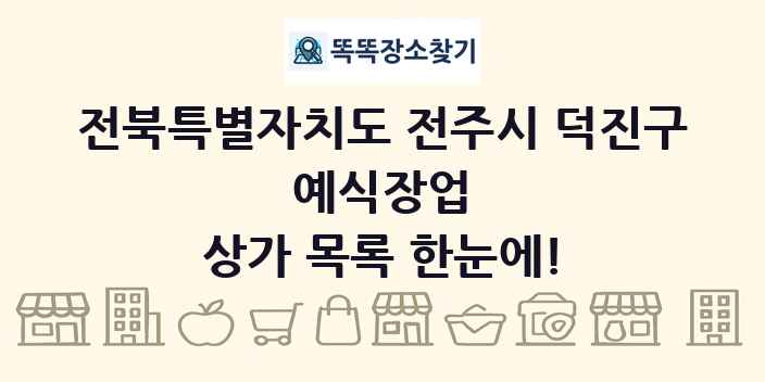 전북특별자치도 전주시 덕진구 예식장업 상가 목록 및 정보