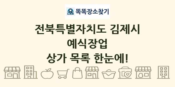 전북특별자치도 김제시 예식장업 상가 목록 및 정보
