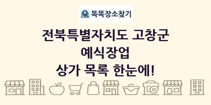 전북특별자치도 고창군 예식장업 상가 목록 및 정보