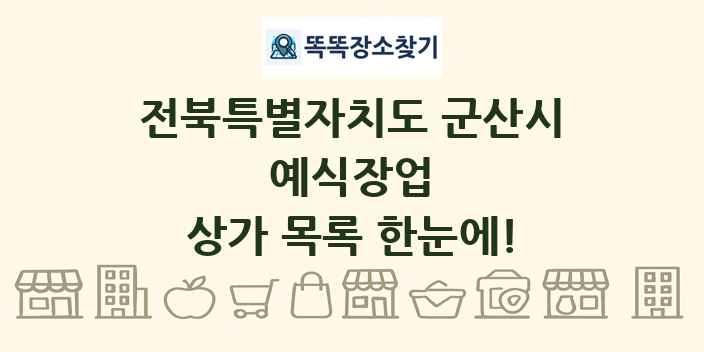 전북특별자치도 군산시 예식장업 상가 목록 및 정보